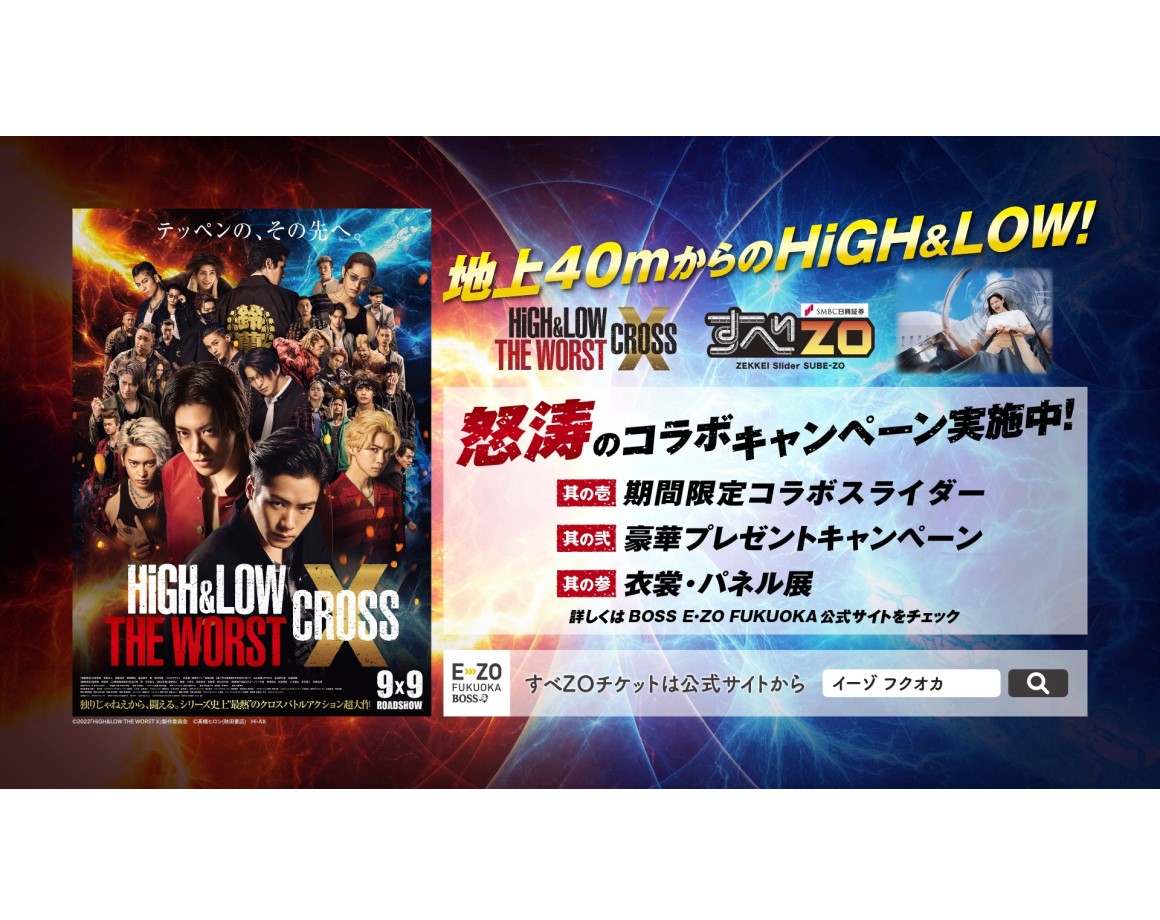 Crossover with the movie "HiGH & LOW THE WORST X"! Collaboration campaign decided!