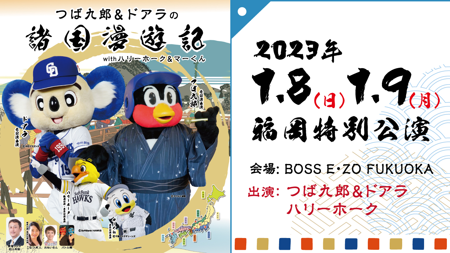1 8 9 つば九郎 ドアラ ハリーのライブショー開催 Boss E Zo Fukuoka ボス イーゾ フクオカ 公式サイト