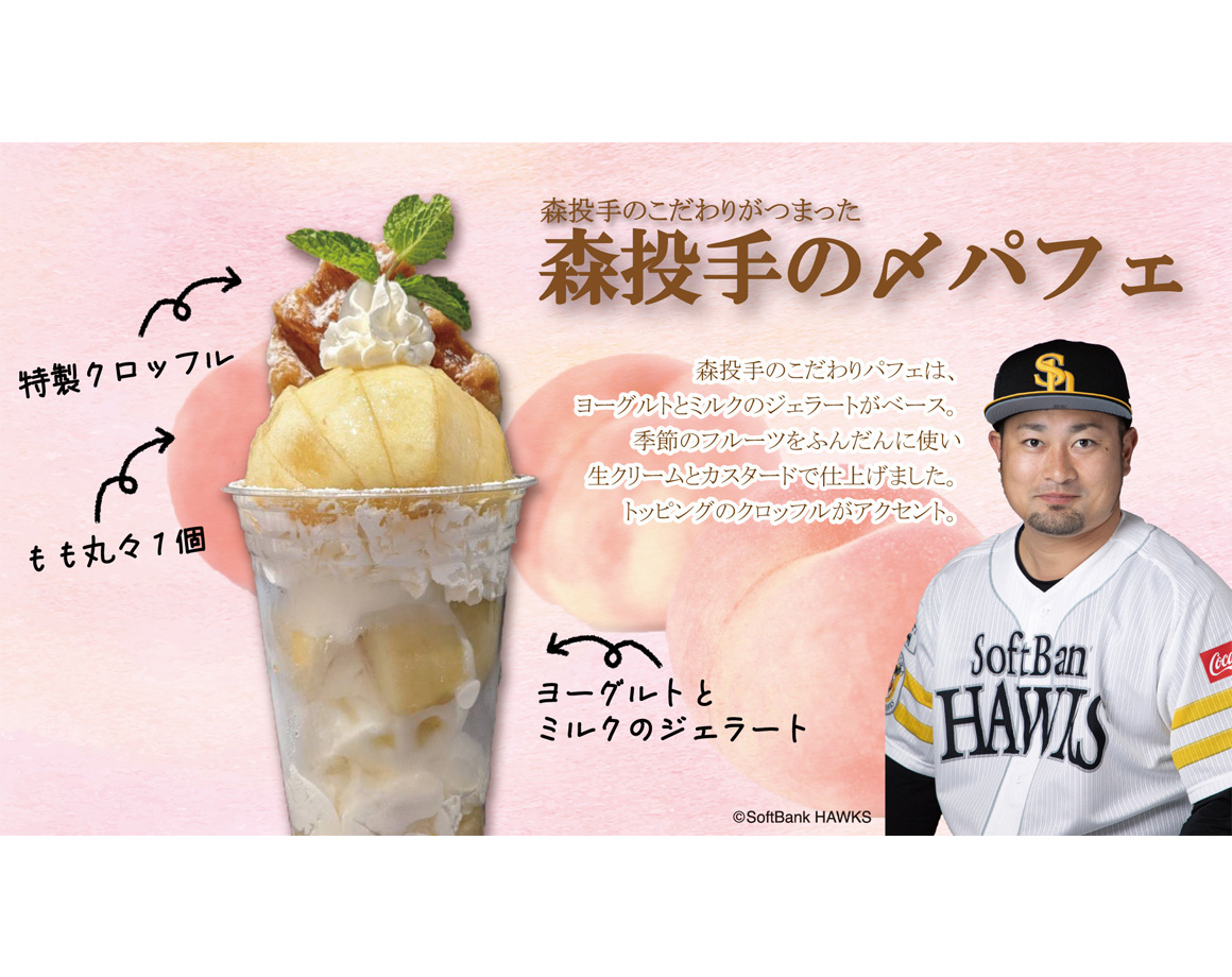 Completely produced by Pitcher Mori! The second Mori Parfait is now on sale!