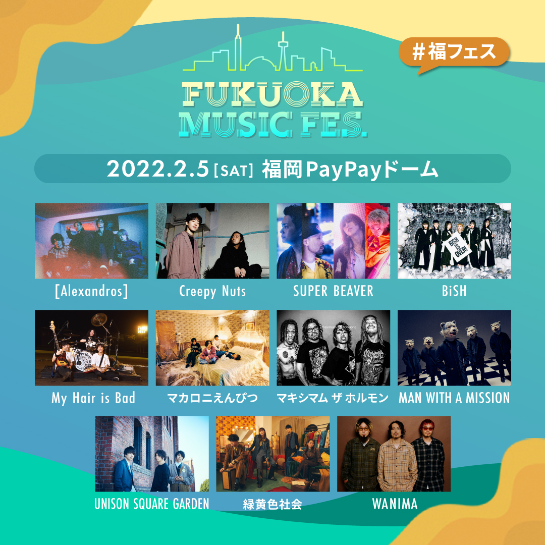 FUKUOKA MUSIC FES.】E・ZO特典付チケット販売！｜BOSS E・ZO FUKUOKA（ボス イーゾ フクオカ）公式サイト