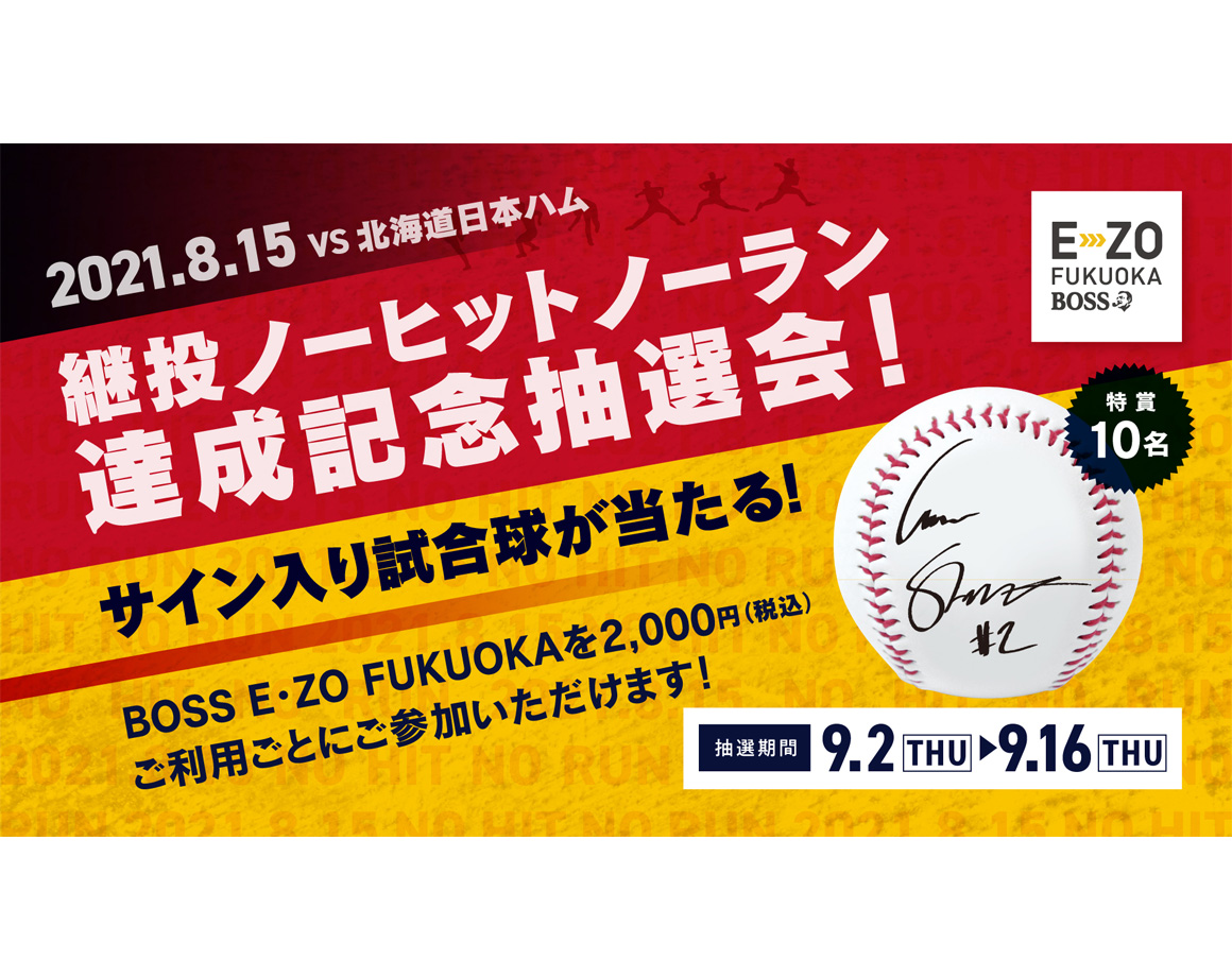 No-hitter no-run achievement commemorative lottery will be held from 9/2 ♪