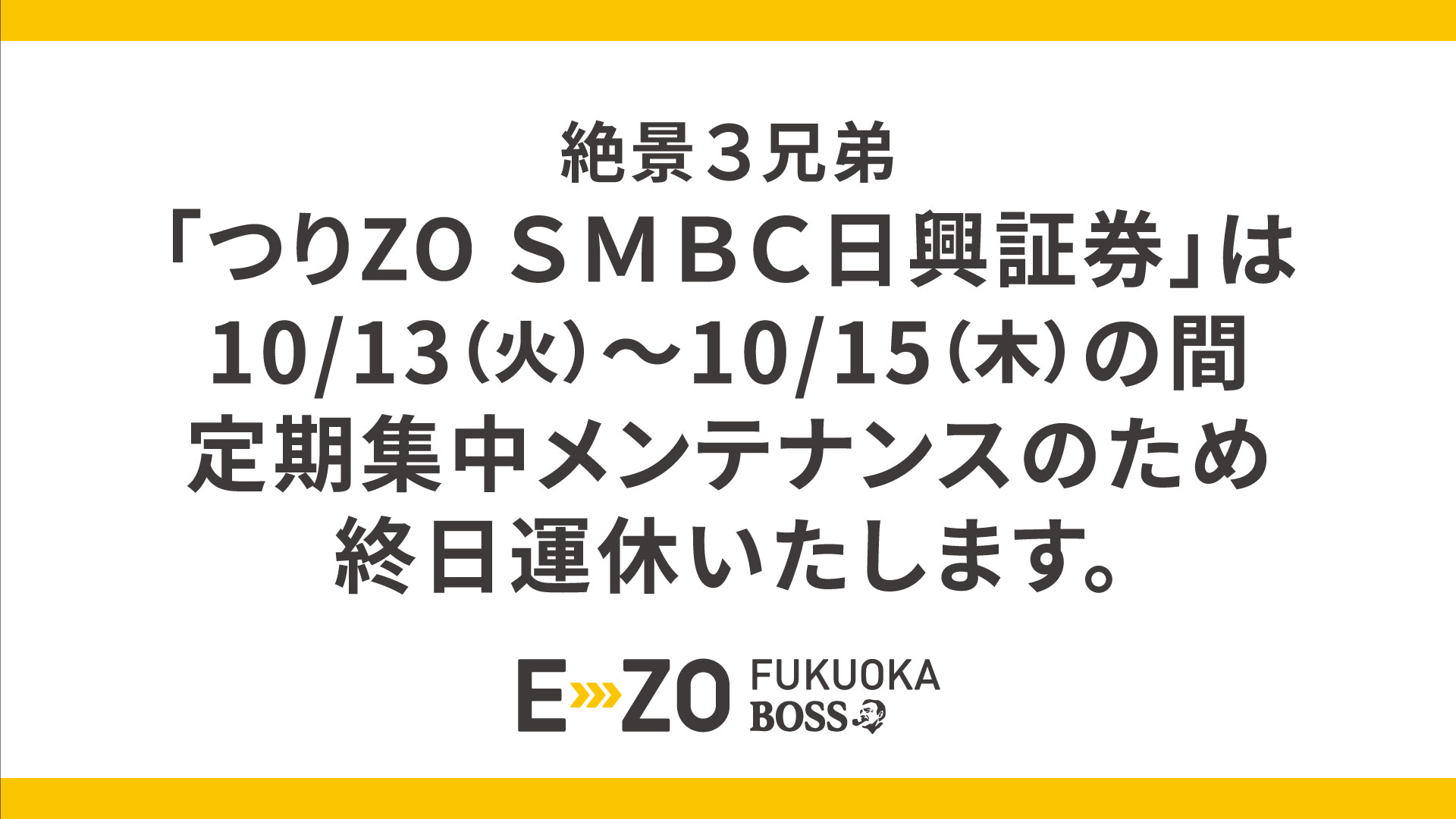 10/13(火)～15(木) 「つりZO SMBC日興証券」 終日運休について