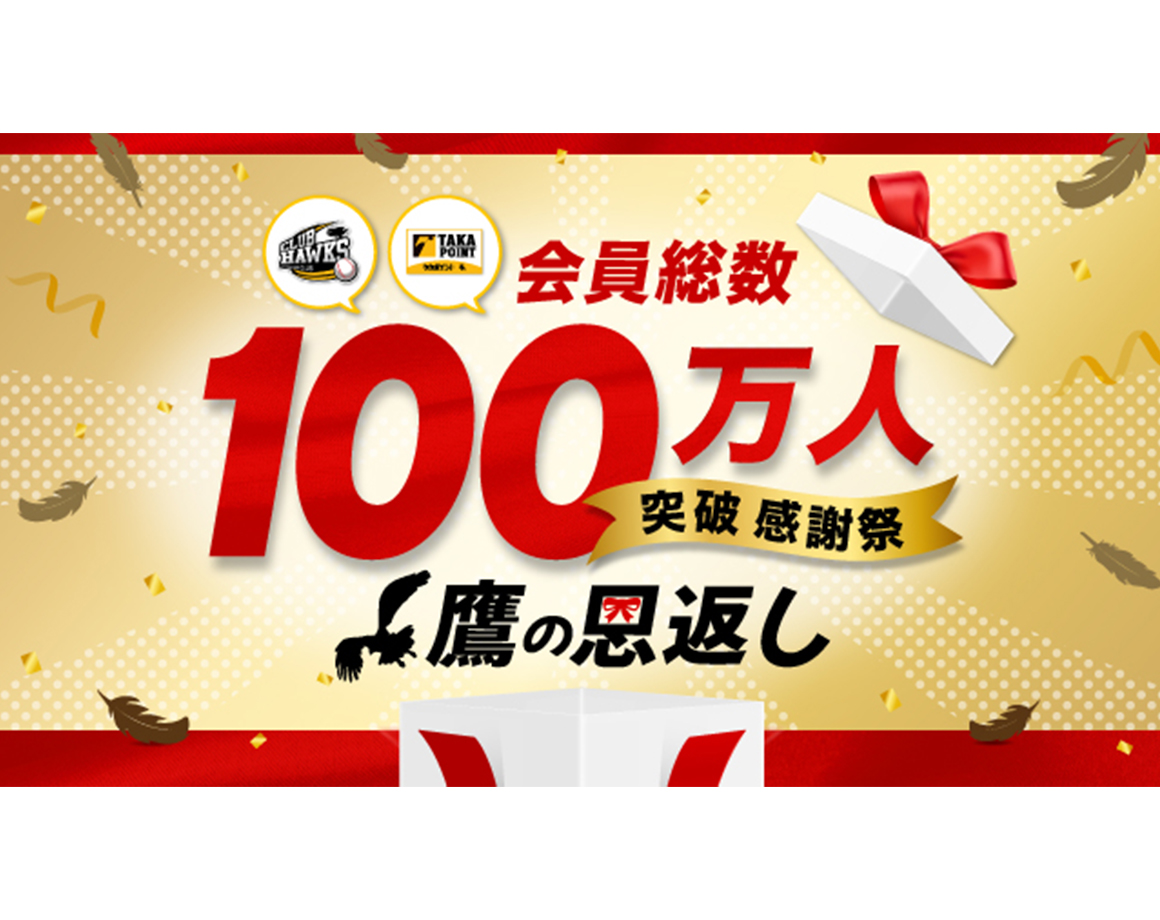 【9/2～9/5】会員総数100万人突破感謝祭-鷹の恩返し-開催
