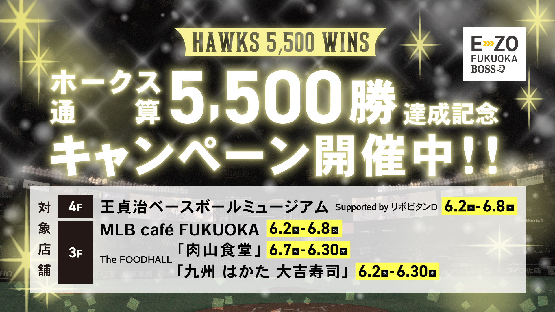 ホークス通算5,500勝達成記念キャンペーン