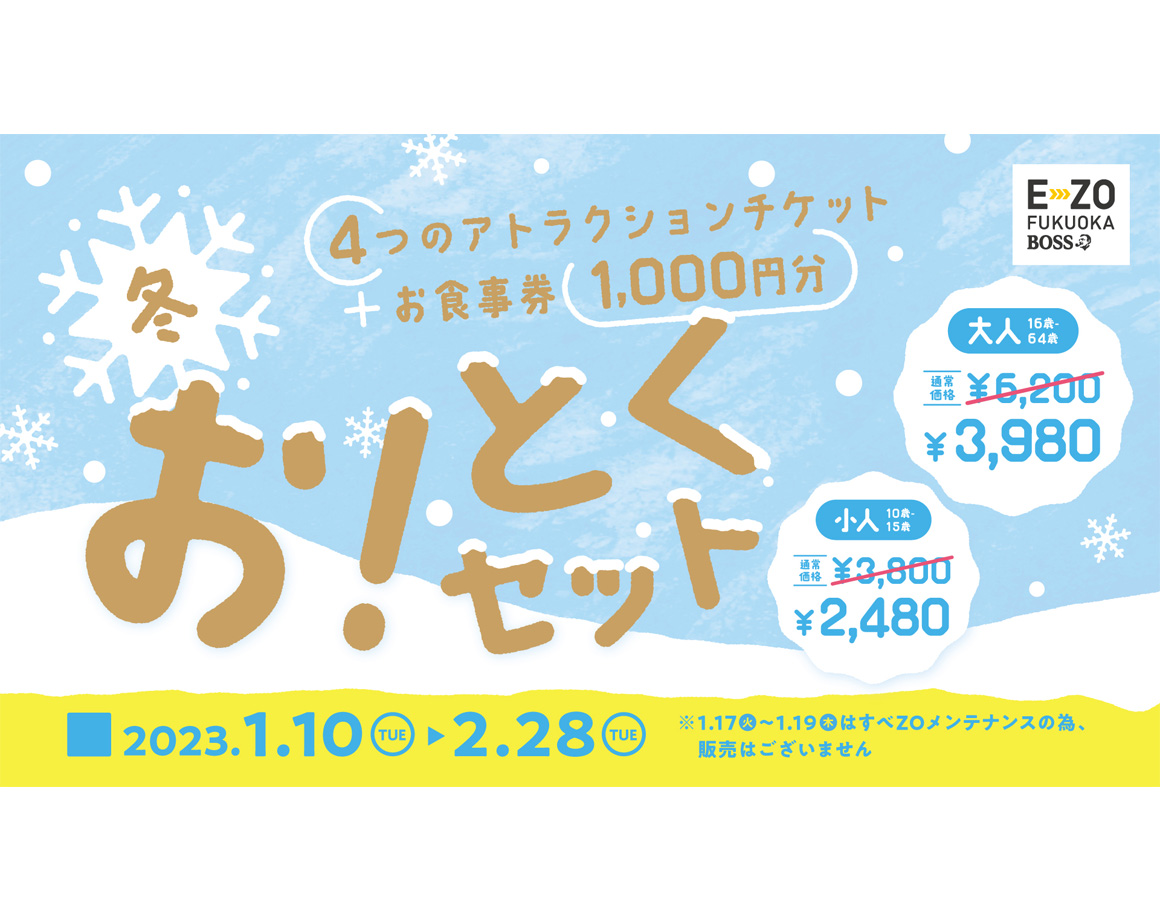 [1/10 - 2/28] E・ZO winter discount set on sale!
