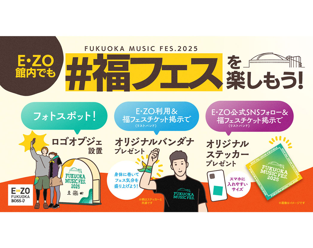 【FUKUOKA MUSIC FES.2025】E・ZOでも福フェスを楽しもう！！