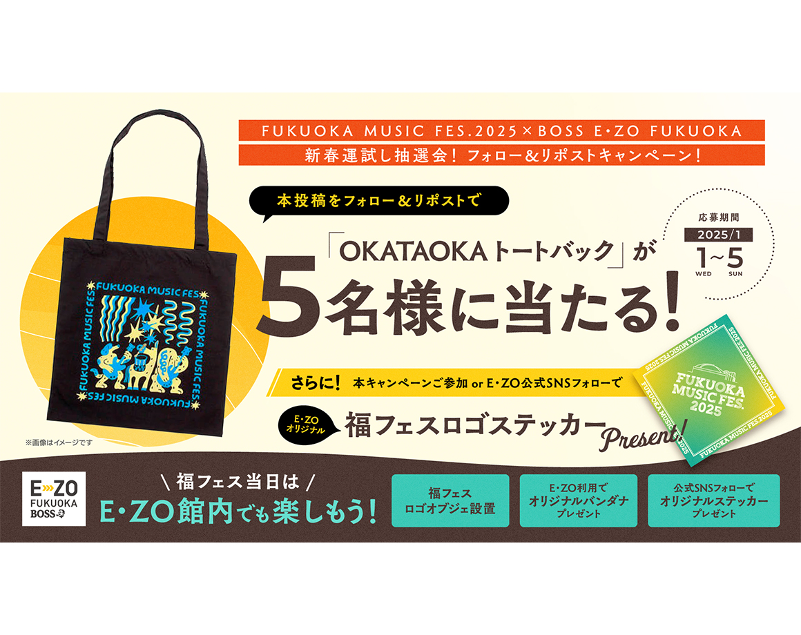 【福フェス】新春運試し！フォロー＆リポストキャンペーン