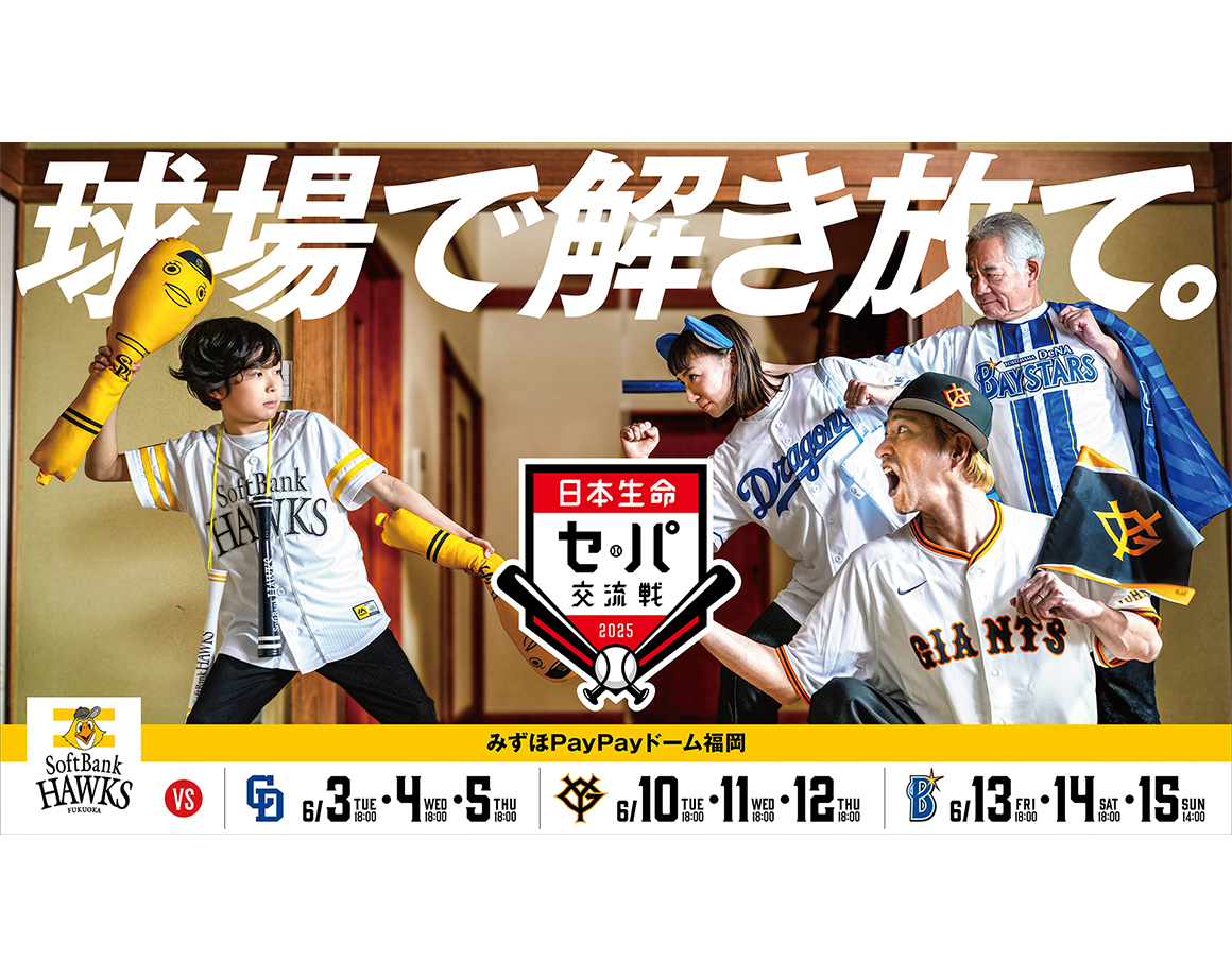 E・ZOで交流戦をもっと楽しもう！～他球団ファンも大歓迎！限定特典が盛りだくさん！～