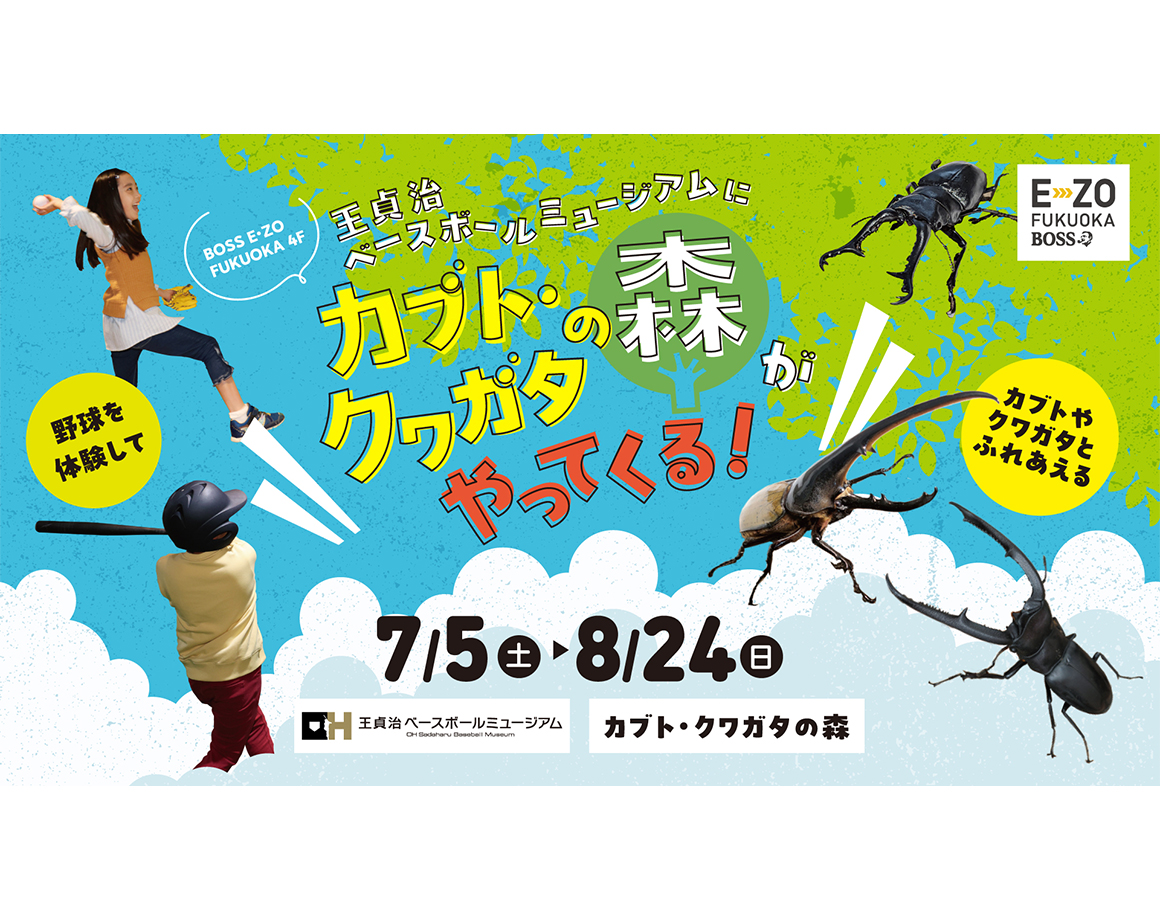 【7/5～】今年も「カブト・クワガタの森」がやってくる！