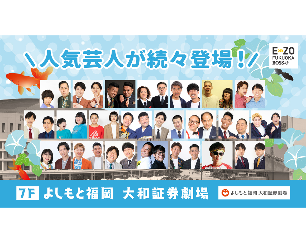 【7月度公演】よしもと福岡 大和証券劇場
