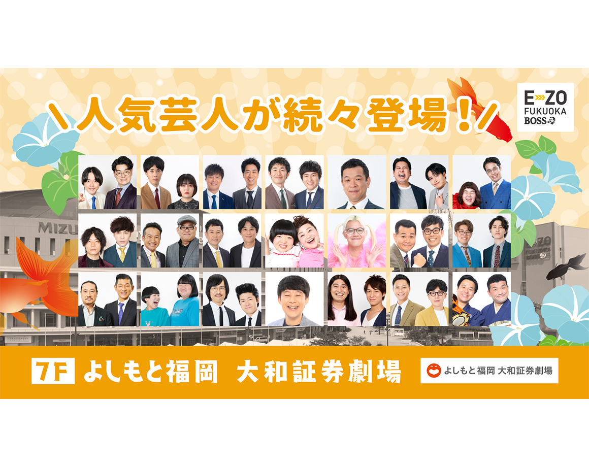 【7月度公演】よしもと福岡 大和証券劇場