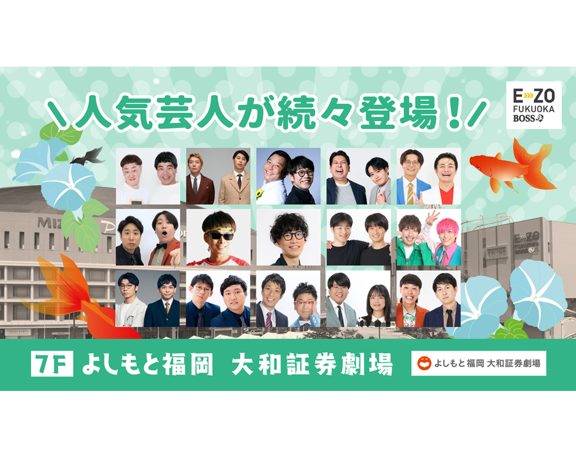 【7月度公演】よしもと福岡 大和証券劇場
