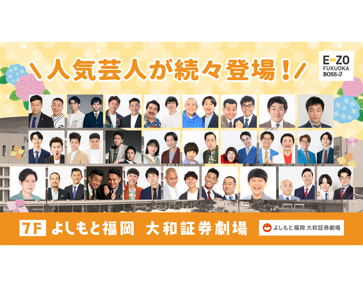 【6月度公演】よしもと福岡 大和証券劇場