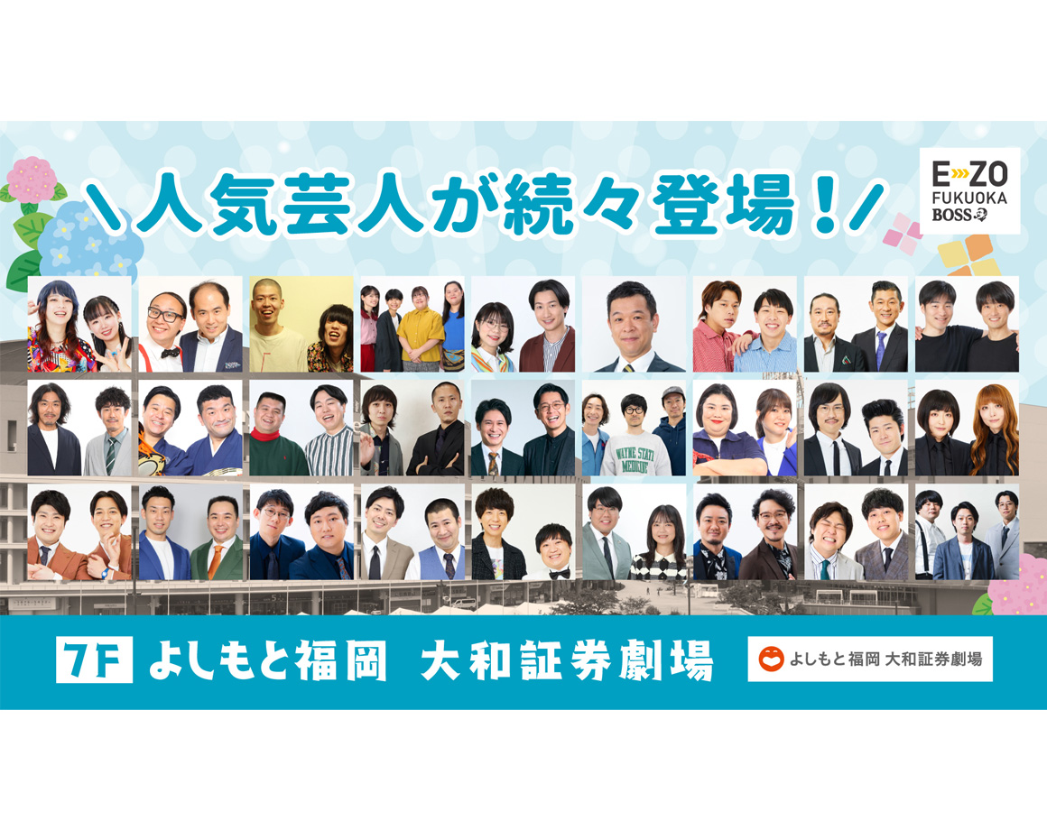 【6月度公演】よしもと福岡 大和証券劇場