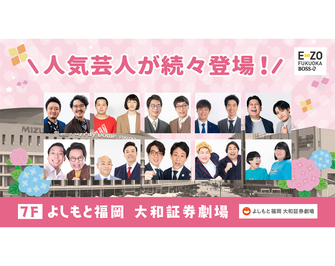【6月度公演】よしもと福岡 大和証券劇場