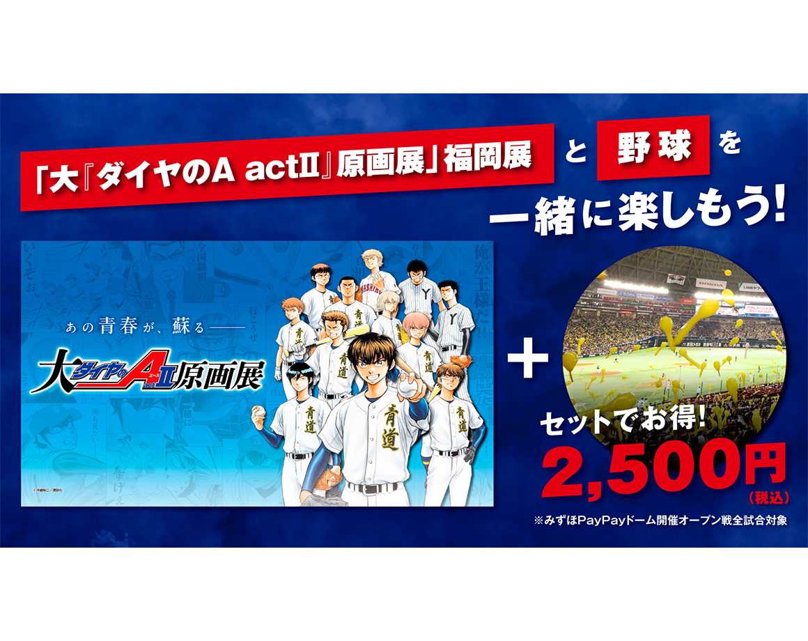 「大『ダイヤのＡ actⅡ』原画展」福岡展 野球観戦セット券を発売！