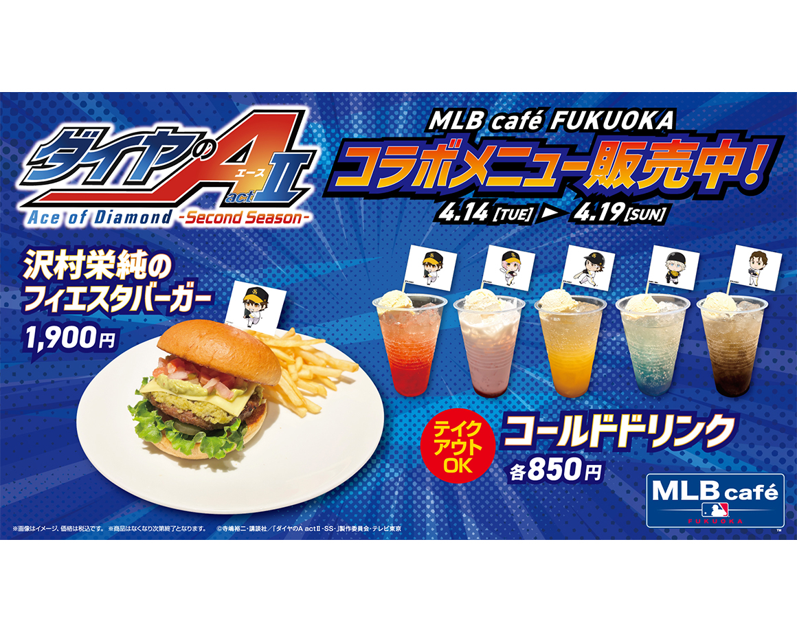 【4/14（火）～】『ダイヤのA』 コラボグルメ販売！