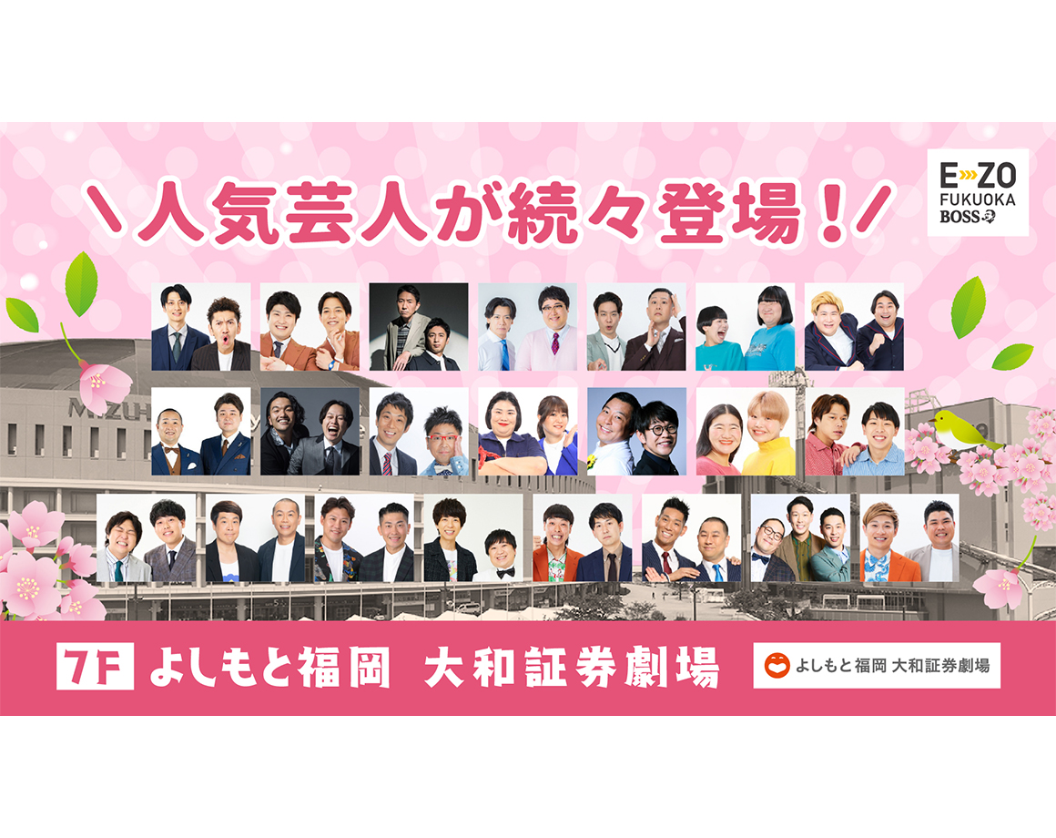 【4月度公演】よしもと福岡 大和証券劇場