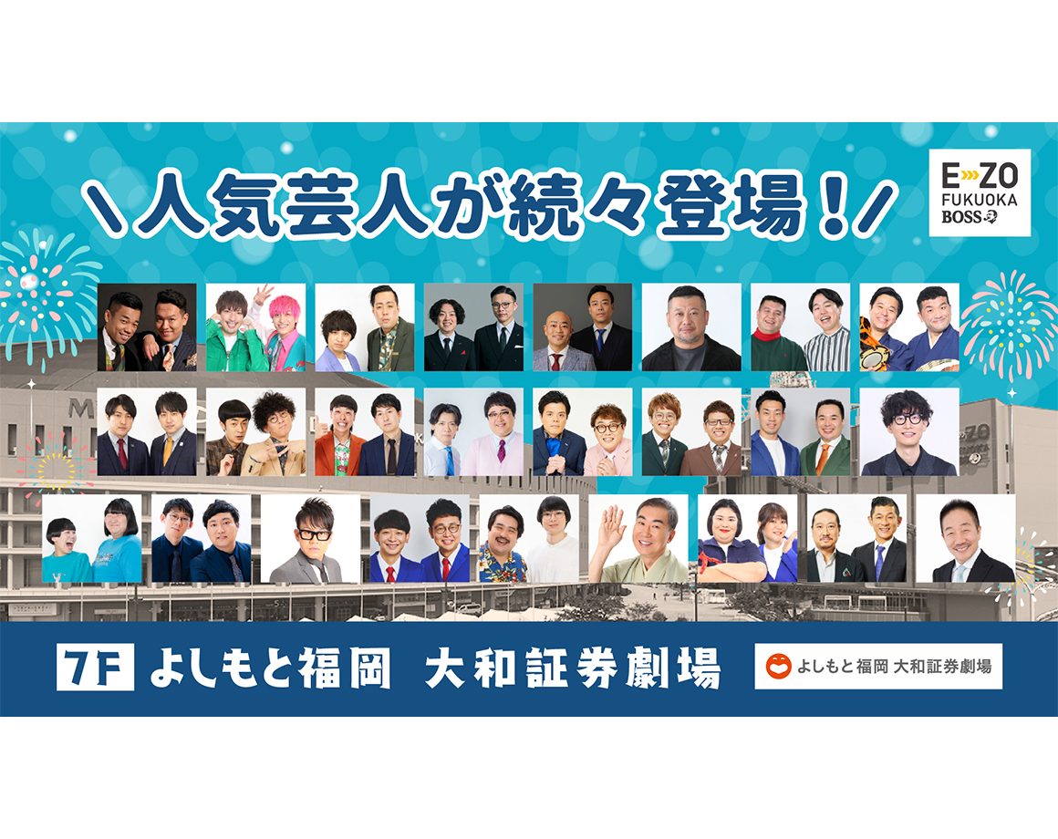 【8月度公演】よしもと福岡 大和証券劇場