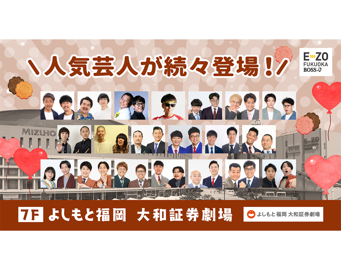 【２月度公演】よしもと福岡 大和証券劇場