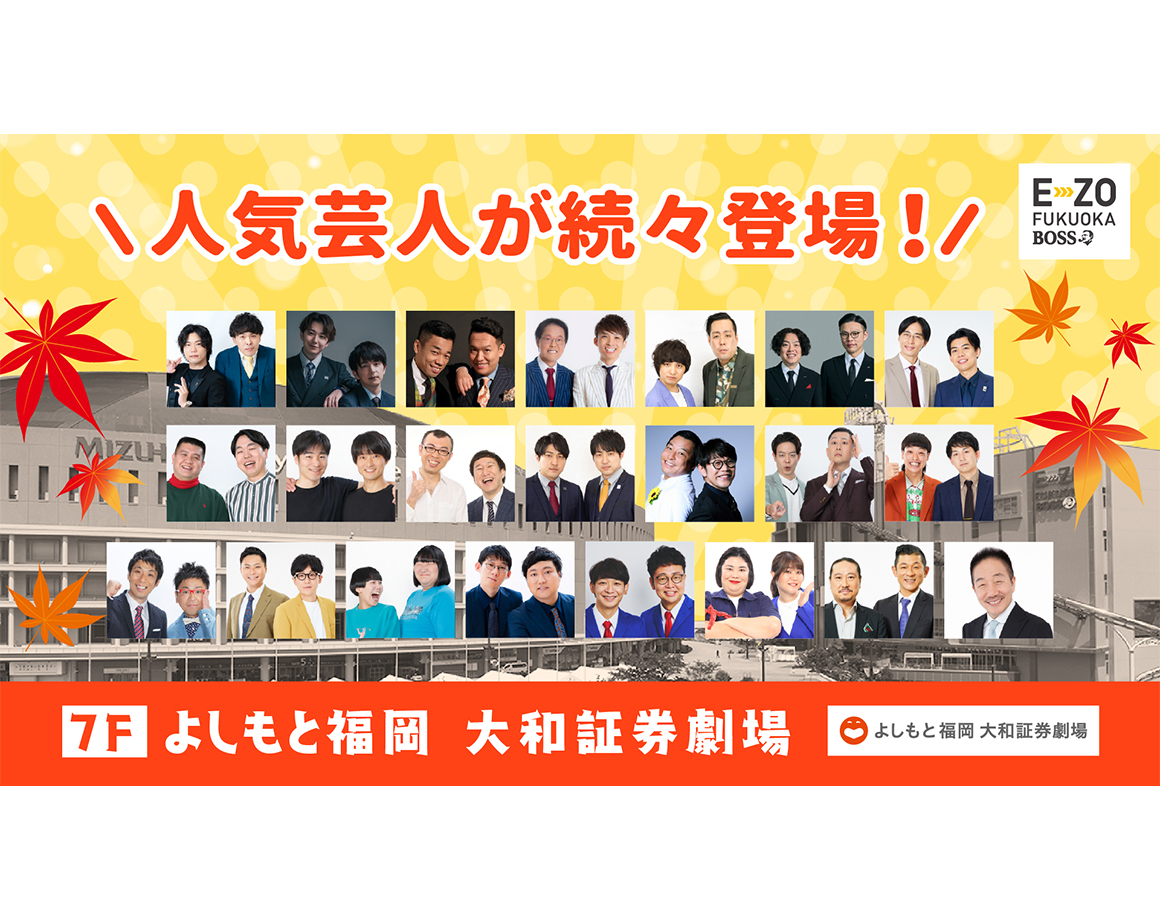 【9月度公演】よしもと福岡 大和証券劇場