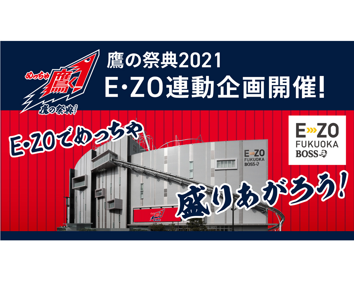 「鷹の祭典2021」E・ZO連動企画開催！