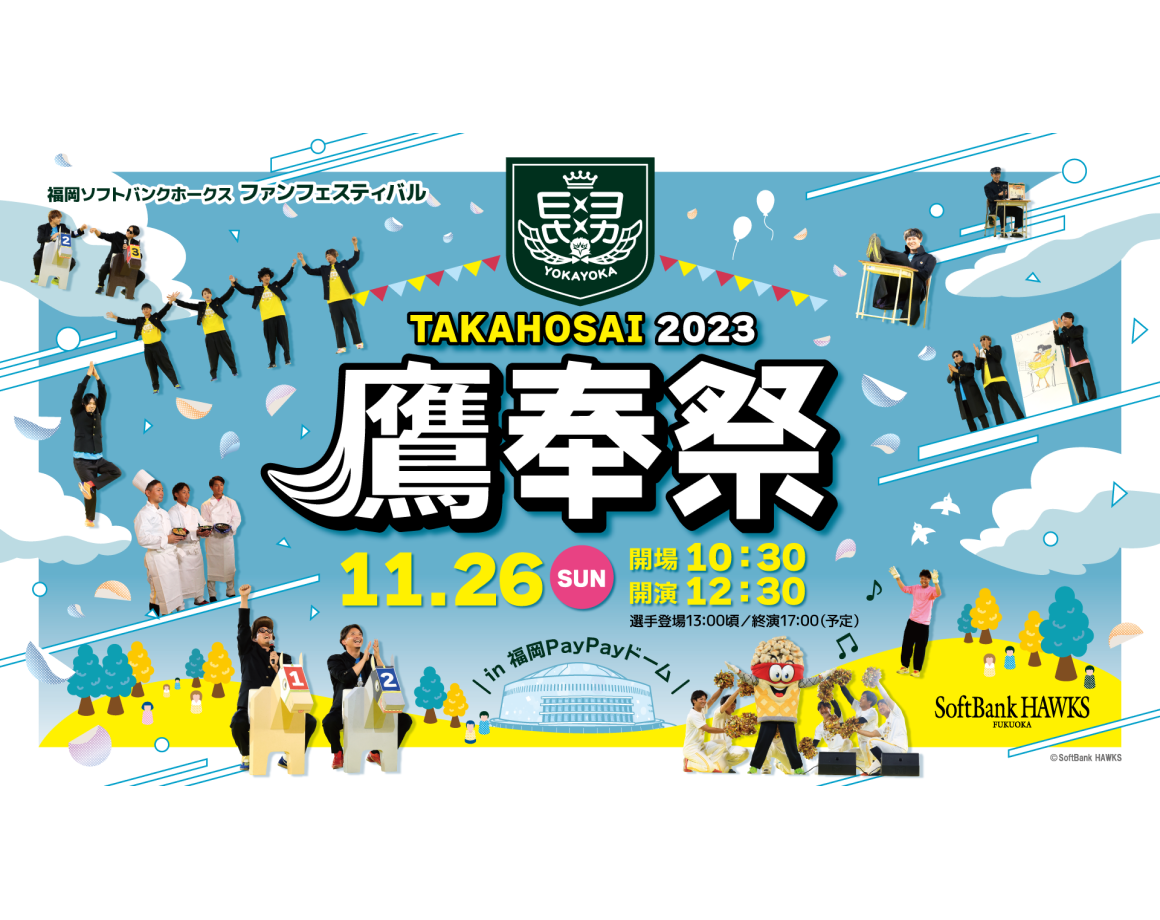 【11/26】E・ZOでもファンフェスティバルで盛り上ろう！