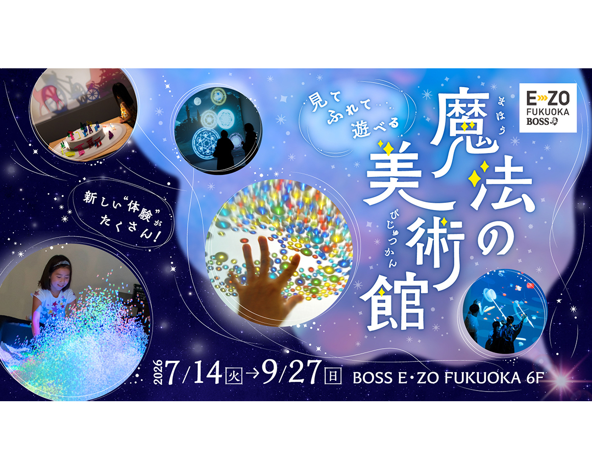 大人気！「魔法の美術館」が再びE・ZOに登場！