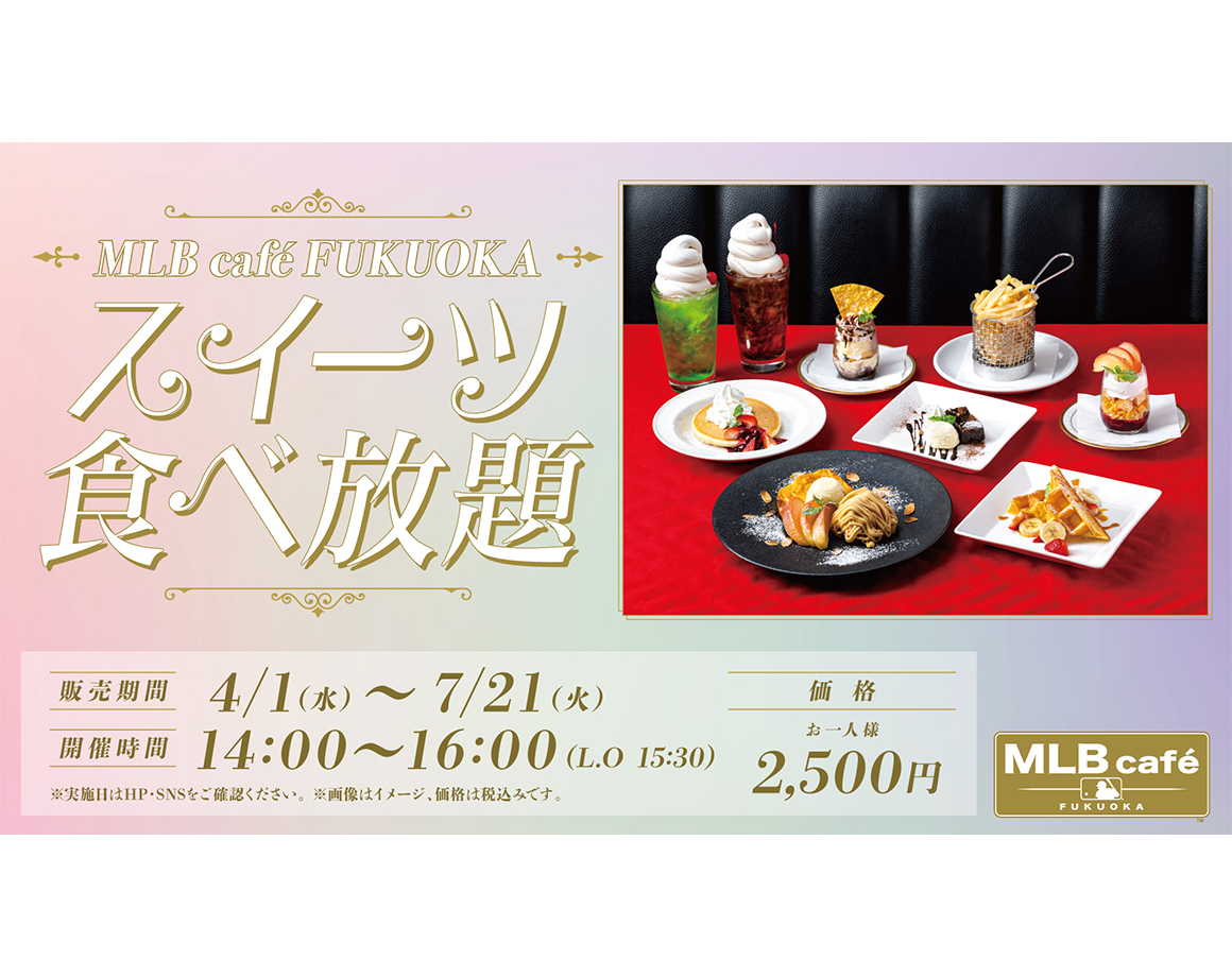 好評につき再販売！MLB caféのスイーツが食べ放題！