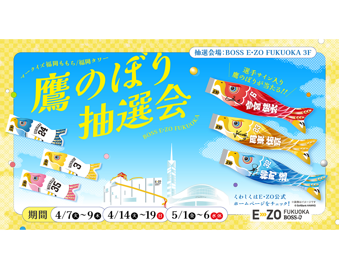 鷹のぼり抽選会開催！百道エリアで鯉のぼりの季節を楽しもう！