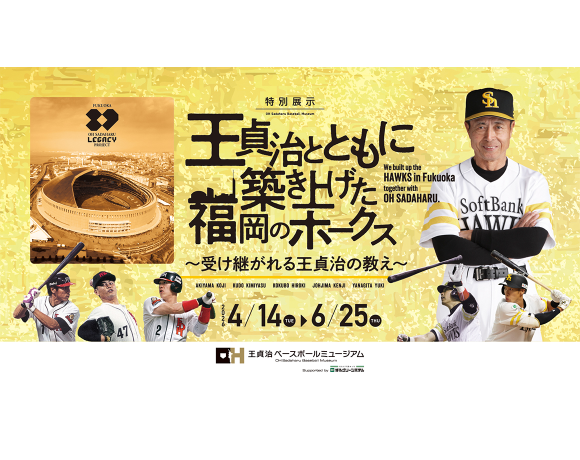 「FUKUOKA OH SADAHARU LEGACY PROJECT」特別展示＆限定ノベルティプレゼント！