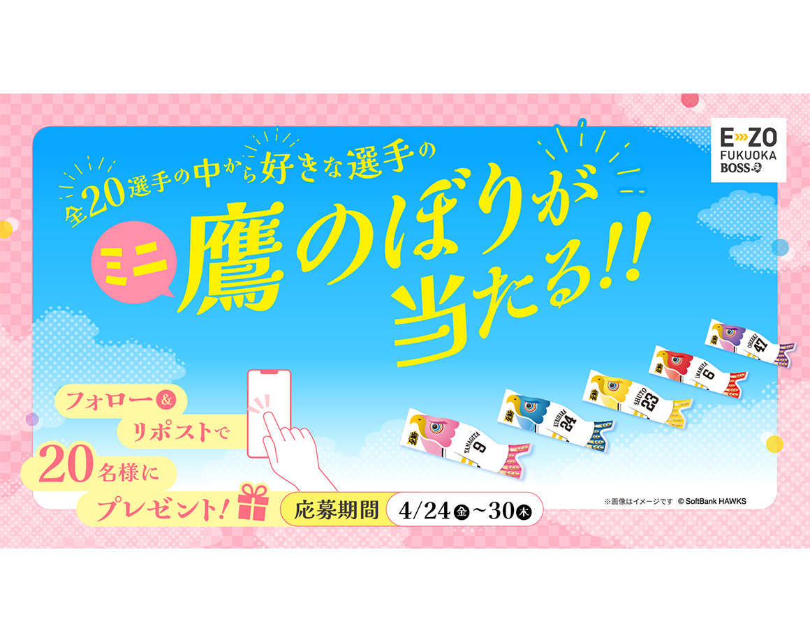 ホークス20選手のミニ鷹のぼりが当たる！Xフォロー＆リポストキャンペーン