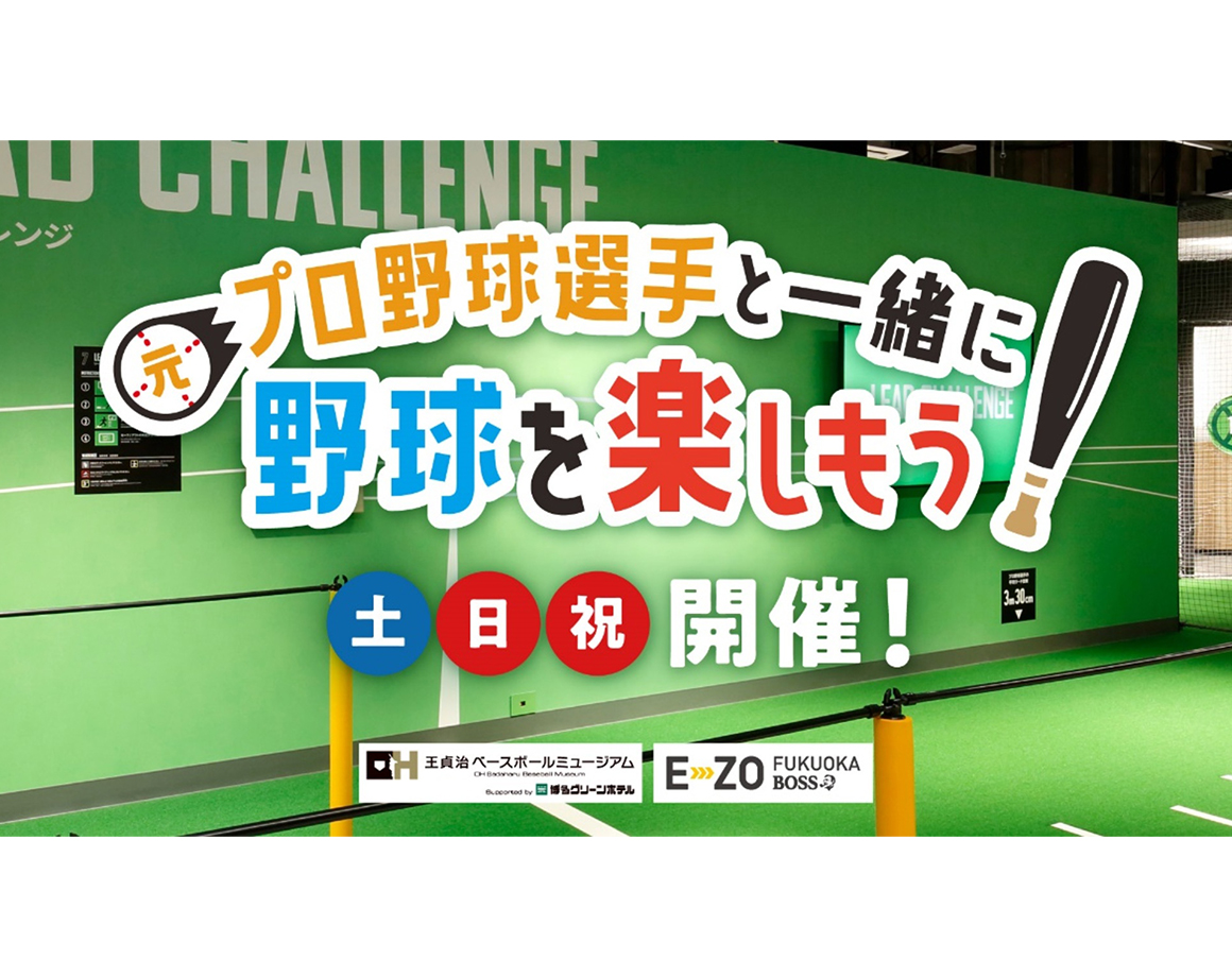 【6月】元プロ野球選手と一緒に野球を楽しもう！