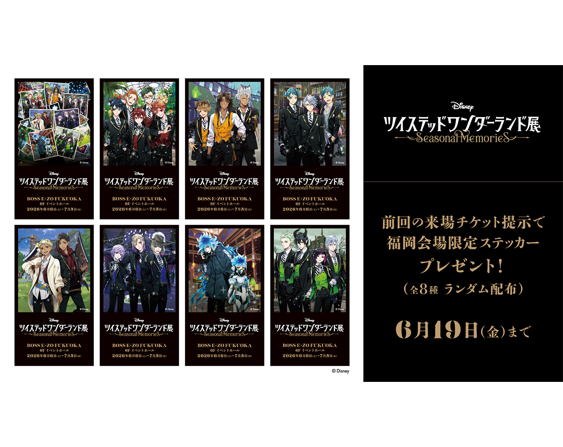 「ツイステ展」リピーターキャンペーン実施決定！
