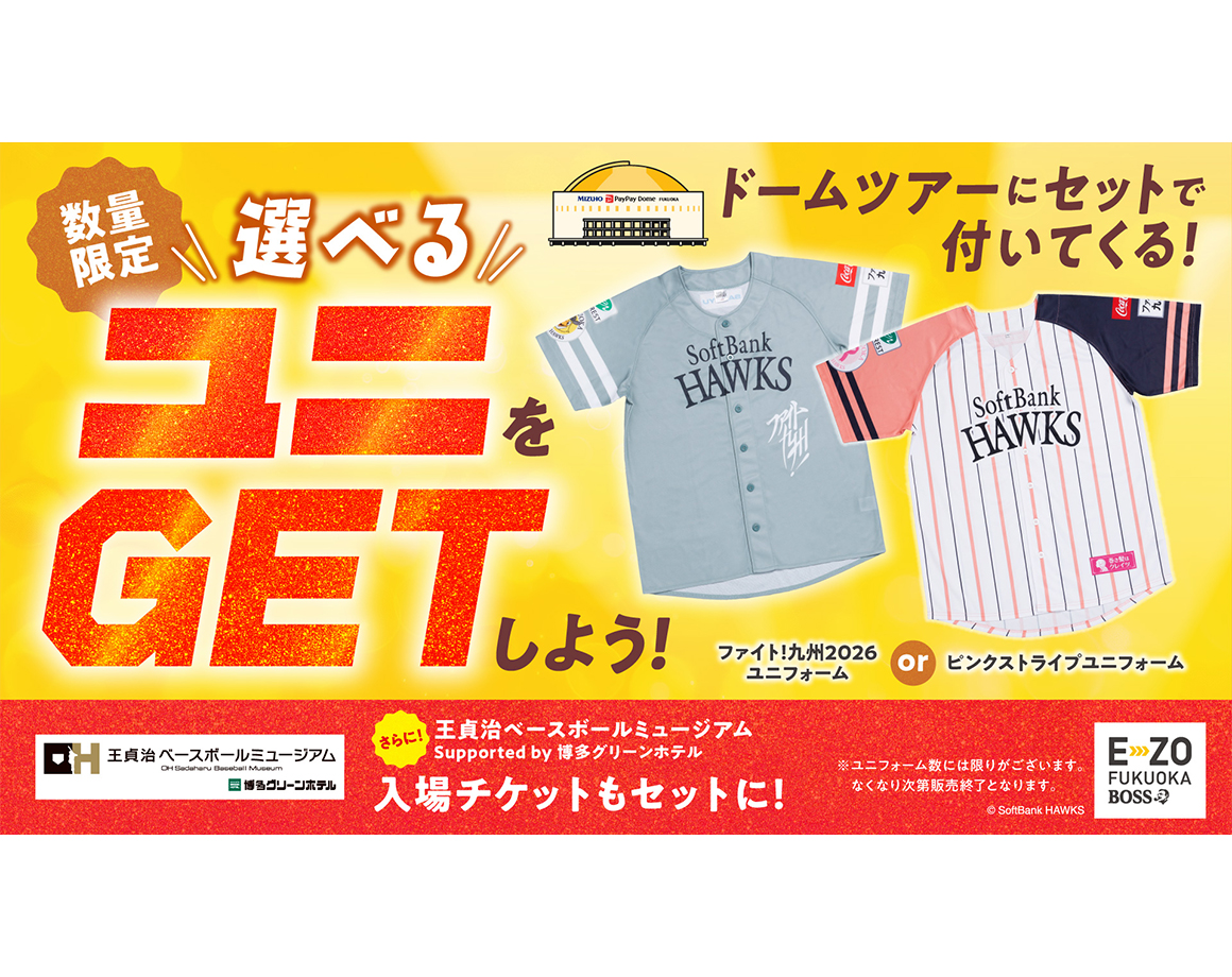 【第2弾】ユニ付き！ドームツアーセット