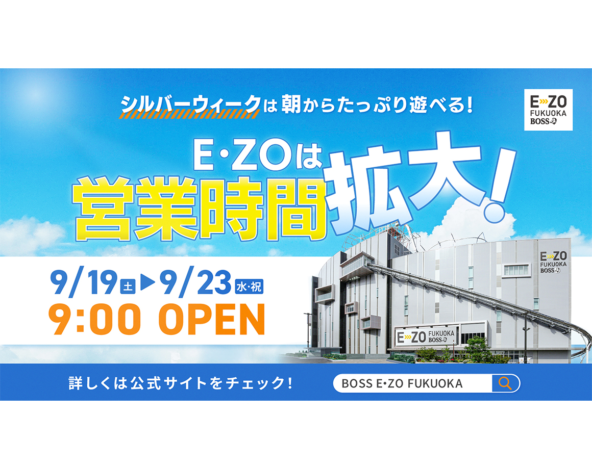 E・ZOシルバーウィークの営業時間について