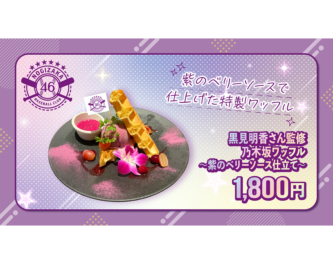 【8/6~8/16】MLB café FUKUOKAにて乃木坂野球部コラボグルメ販売