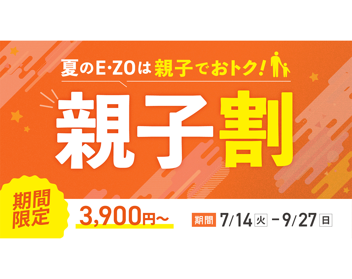 【期間延長！】おトクなE・ZO親子セット券販売！