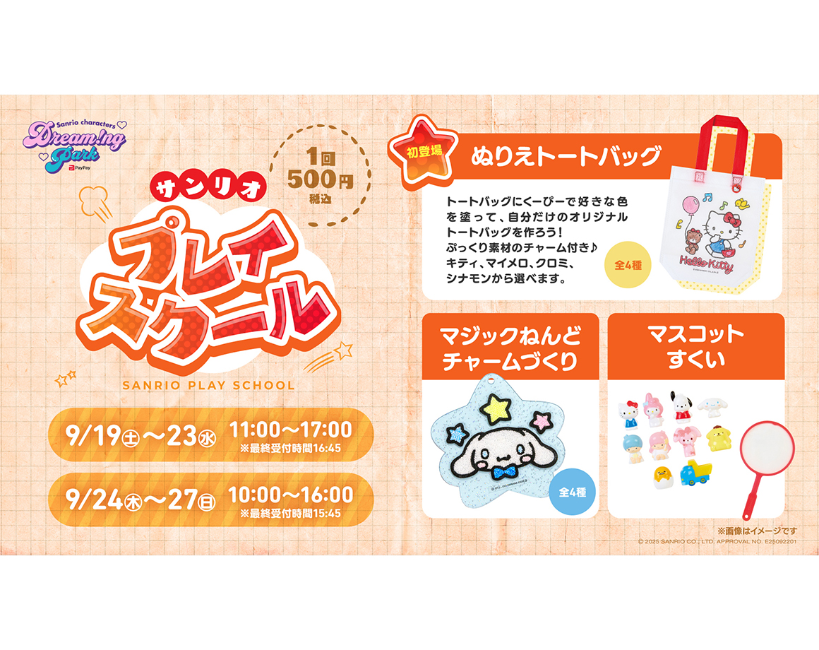 【9/19~】サンリオプレイスクールに新コンテンツ登場!「ぬりえトート」を初開催♪