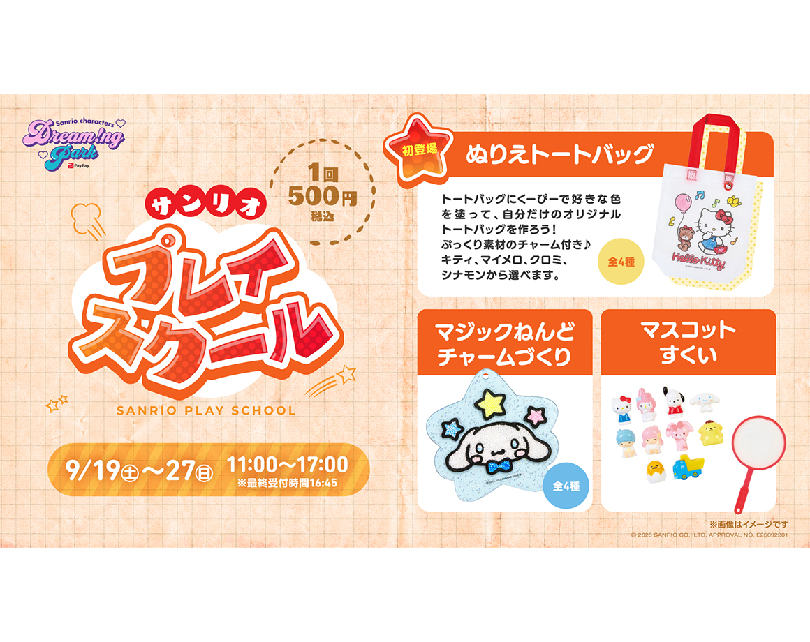 【9/19～】サンリオプレイスクールに新コンテンツ登場！「ぬりえトート」を初開催♪