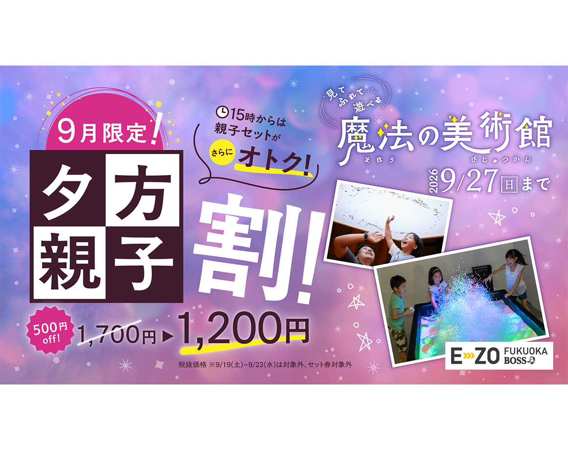 15時以降がオトク!「魔法の美術館」夕方親子割キャンペーン