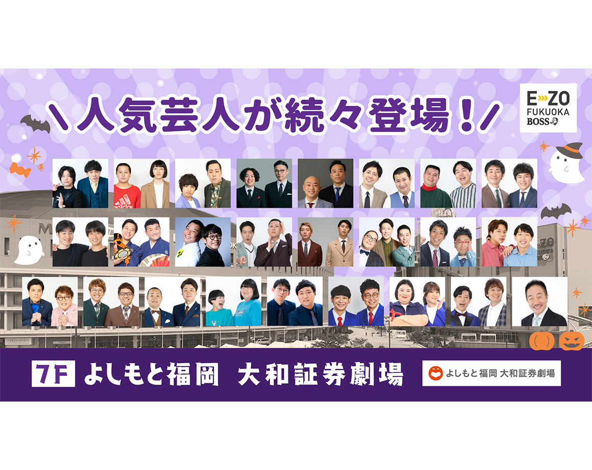 【10月度公演】よしもと福岡 大和証券劇場