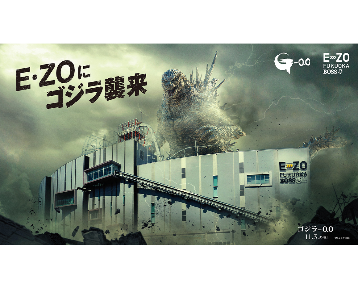 【10/17～】E・ZOにゴジラ襲来！