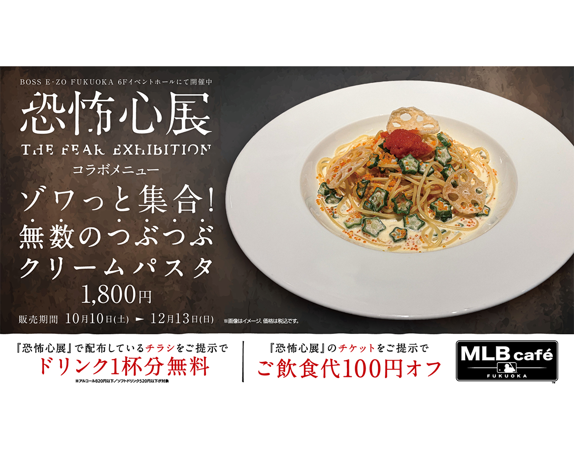 【10/10～】『恐怖心展』コラボグルメ登場！ドリンク特典も