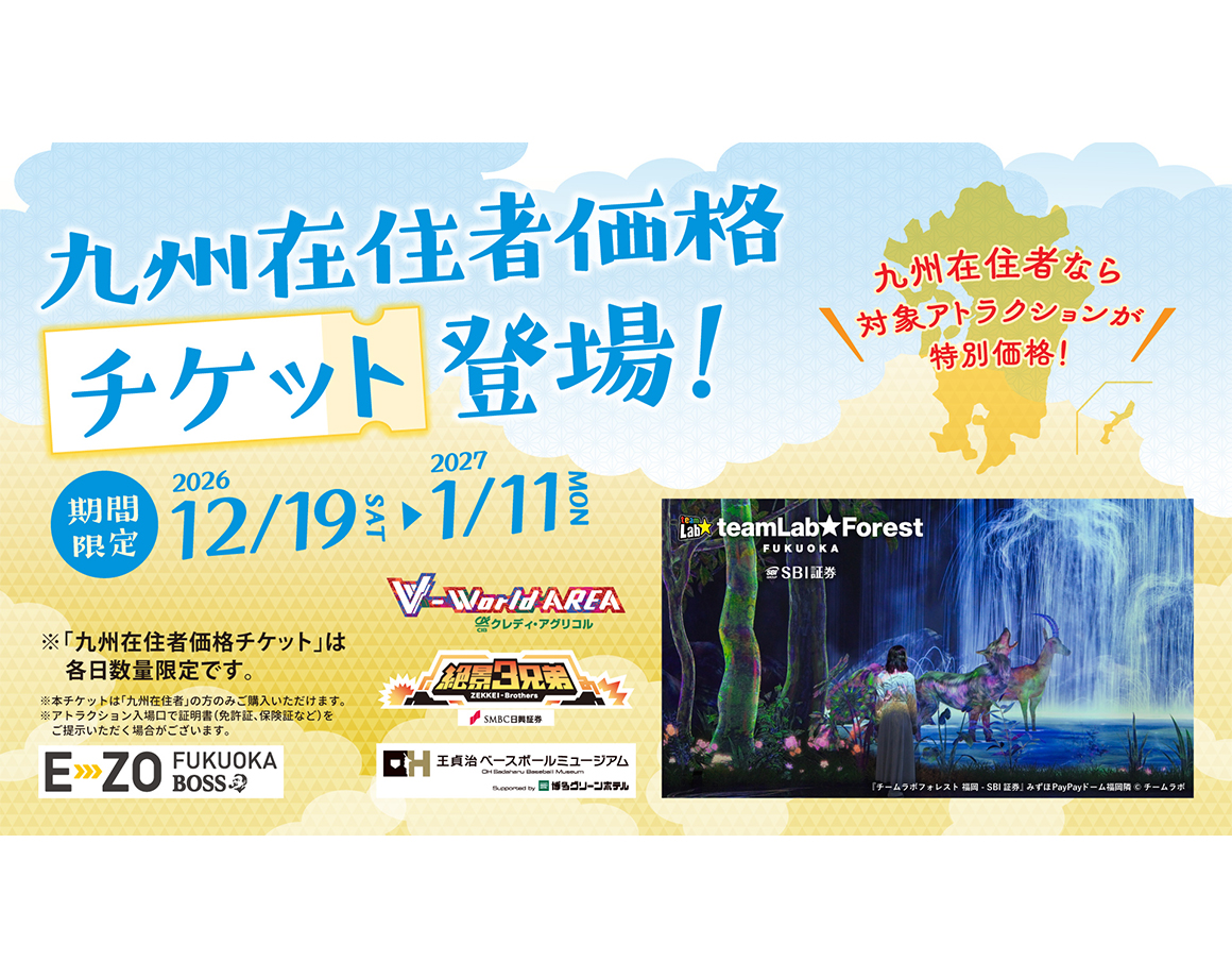 【期間限定】「九州在住者価格チケット」登場！