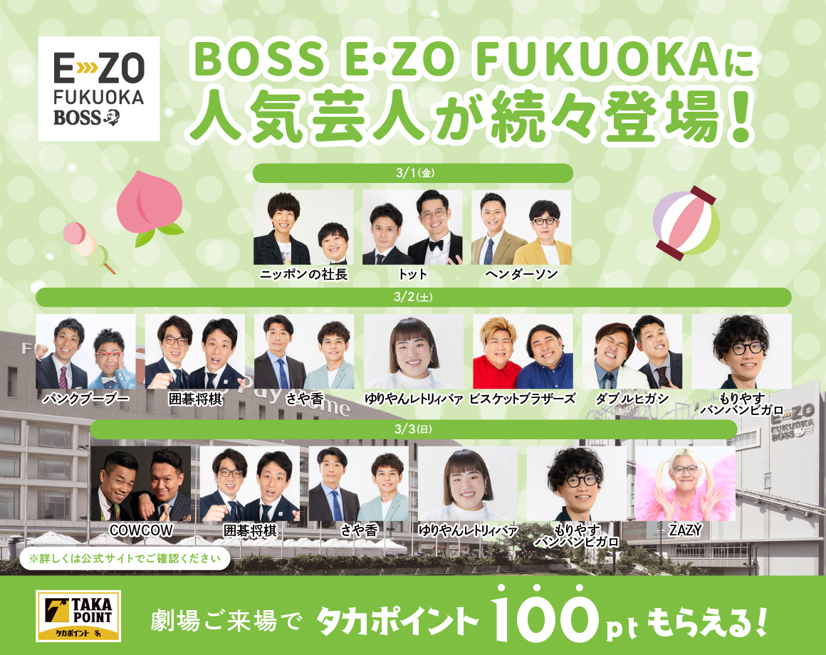 BOSS E・ZO FUKUOKA（ボス イーゾ フクオカ）公式サイト