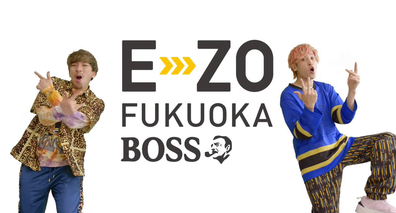 Exitが登場するe Zoのcmが9 4放送開始 Boss E Zo Fukuoka ボス イーゾ フクオカ 公式サイト