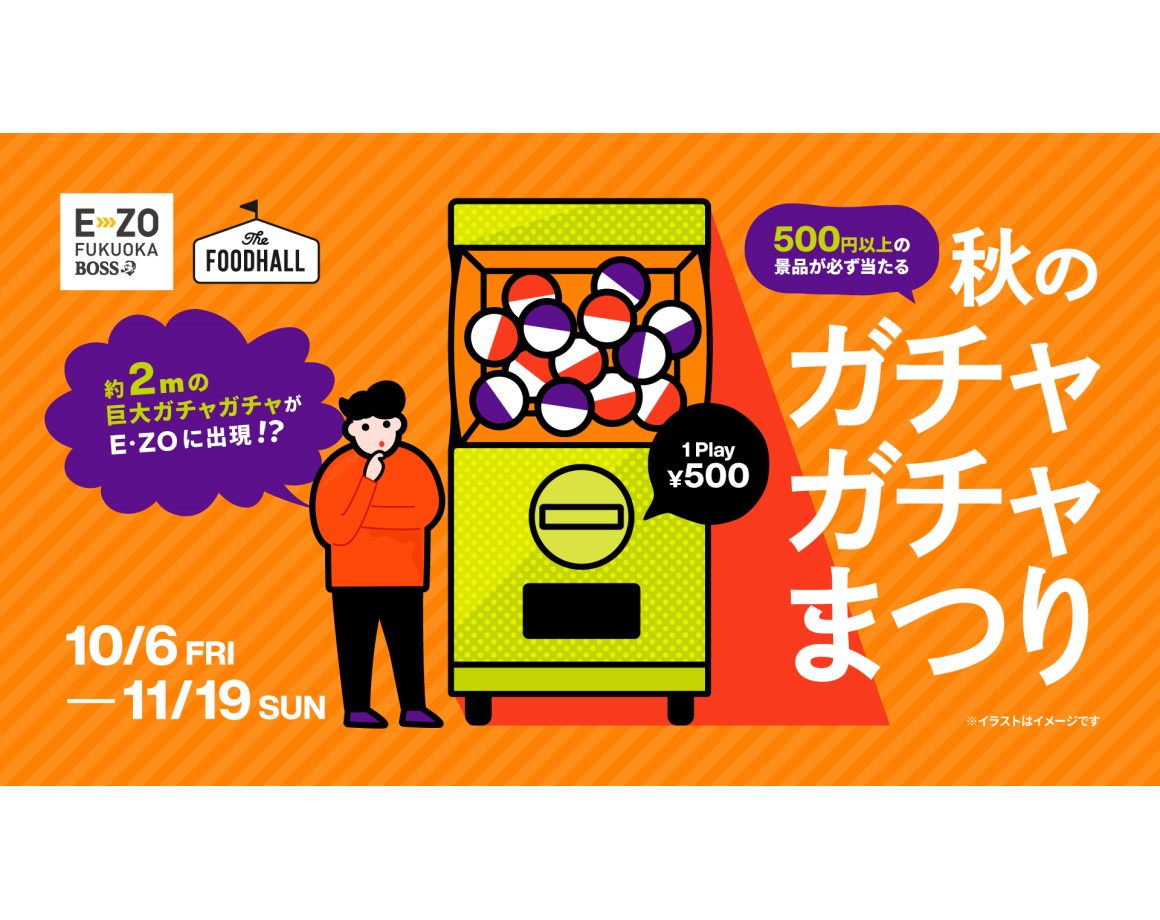 【10/6～11/19】1회 500엔! 가을의 가챠 가챠 축제 개최