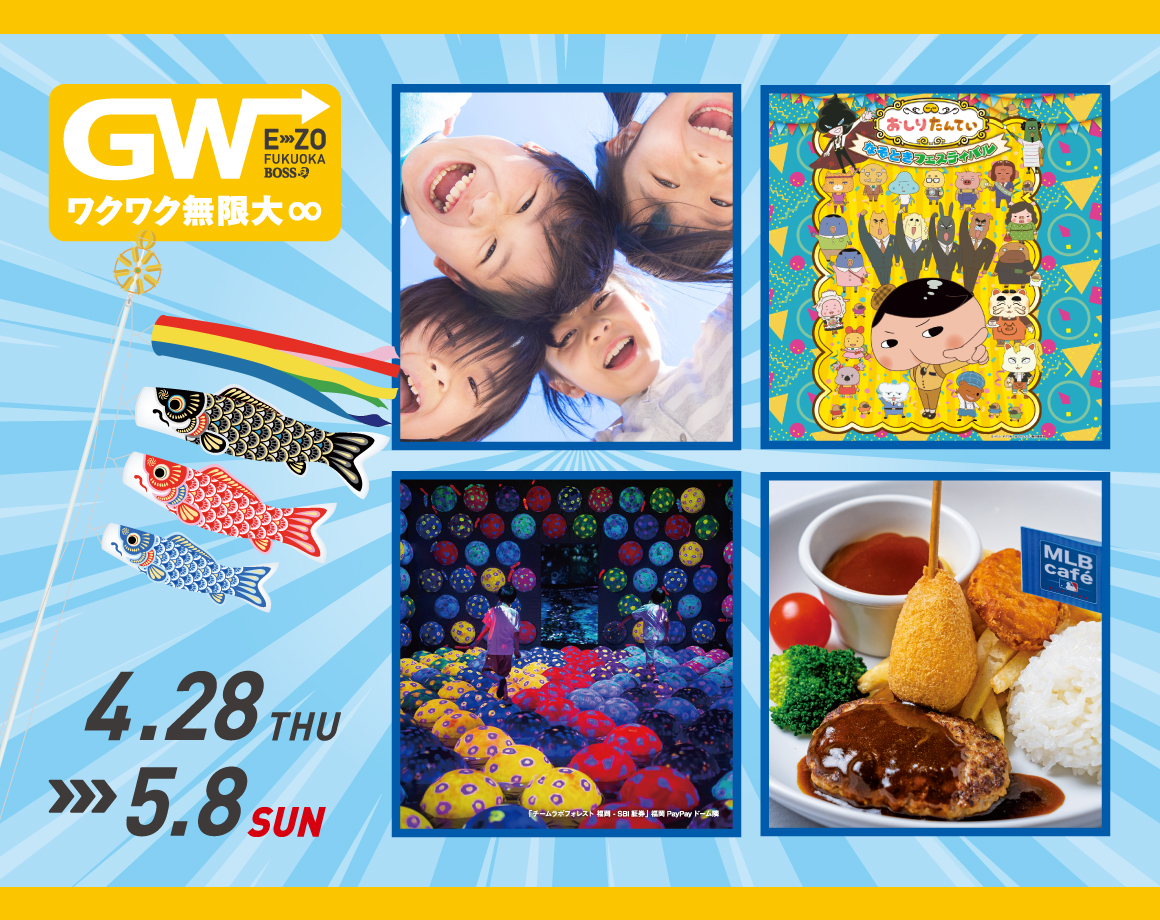 Golden Week is E ・ ZO and exciting infinity ∞!