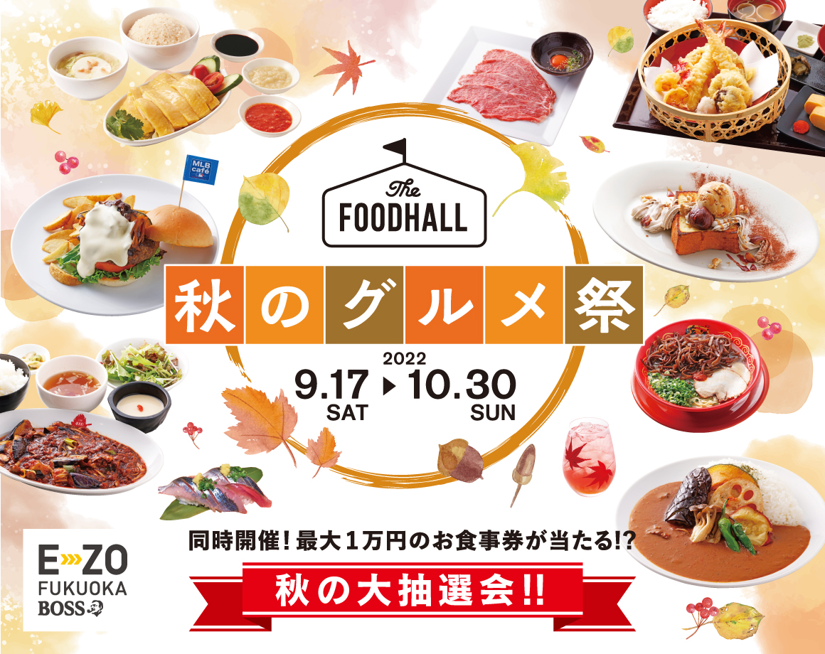[9/17-10/30] The FOODHALL Autumn Gourmet Festival!